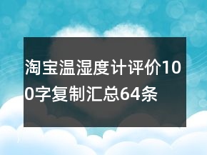 淘宝温湿度计评价100字复制汇总64条
