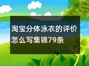 淘宝分体泳衣的评价怎么写集锦79条