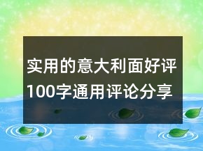 实用的意大利面好评100字通用评论分享78条
