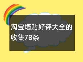 淘宝墙贴好评大全的收集78条