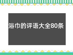 浴巾的评语大全80条