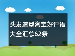 头发造型淘宝好评语大全汇总62条