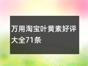 万用淘宝叶黄素好评大全71条
