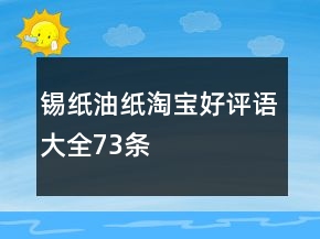 锡纸、油纸淘宝好评语大全73条
