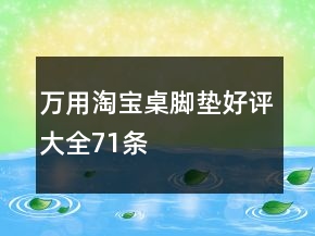 万用淘宝桌脚垫好评大全71条