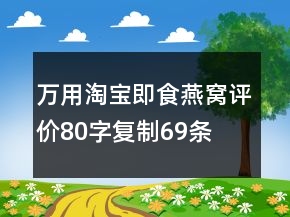 万用淘宝即食燕窝评价80字复制69条