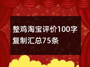 整鸡淘宝评价100字复制汇总75条