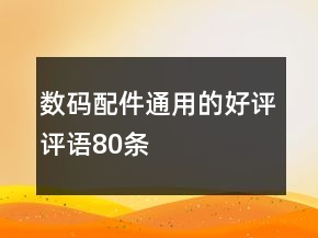 数码配件通用的好评评语80条