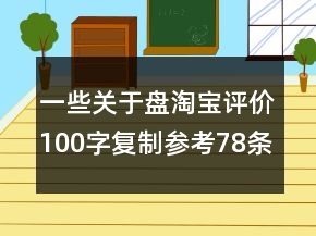 一些关于盘淘宝评价100字复制参考78条