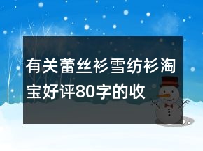 有关蕾丝衫、雪纺衫淘宝好评80字的收集77条