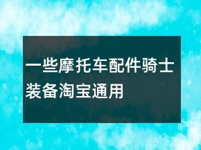 一些摩托车、配件、骑士装备淘宝通用的好评评语78条