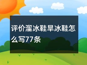评价溜冰鞋、旱冰鞋怎么写77条