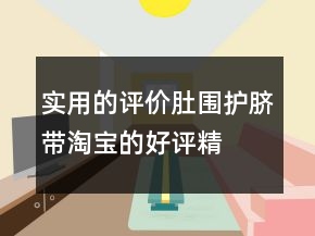 实用的评价肚围、护脐带淘宝的好评精选71条