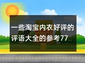 一些淘宝内衣好评的评语大全的参考77条