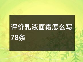 评价乳液、面霜怎么写78条