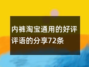 内裤淘宝通用的好评评语的分享72条