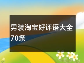男装淘宝好评语大全70条