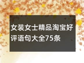 女装、女士精品淘宝好评语句大全75条