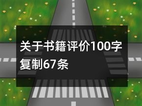 关于书籍评价100字复制67条
