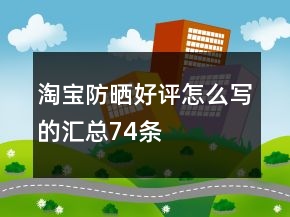淘宝防晒好评怎么写的汇总74条