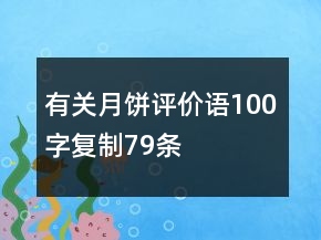 有关月饼评价语100字复制79条