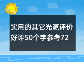 实用的其它光源评价好评50个字参考72条