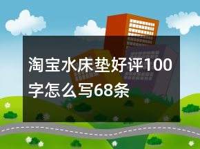 淘宝水床垫好评100字怎么写68条