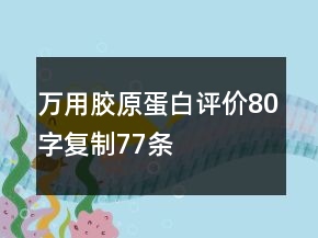 万用胶原蛋白评价80字复制77条