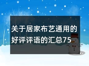 关于居家布艺通用的好评评语的汇总75条