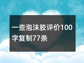 一些泡沫胶评价100字复制77条
