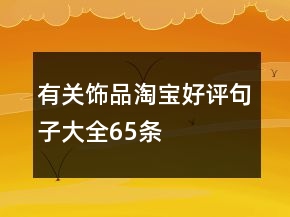 有关饰品淘宝好评句子大全65条