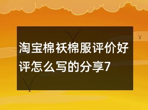 淘宝棉袄、棉服评价好评怎么写的分享76条