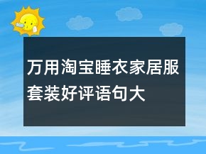 万用淘宝睡衣、家居服套装好评语句大全62条