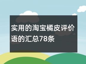 实用的淘宝橘皮评价语的汇总78条