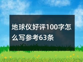地球仪好评100字怎么写参考63条