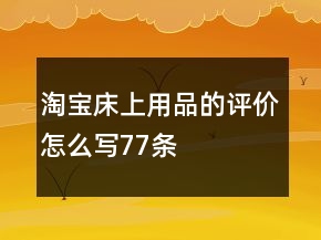 淘宝床上用品的评价怎么写77条