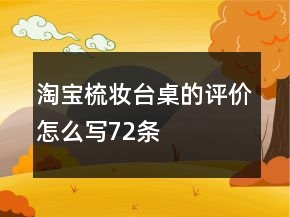 淘宝梳妆台、桌的评价怎么写72条