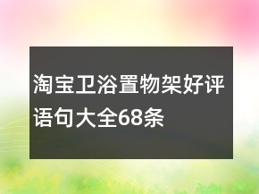 淘宝卫浴置物架好评语句大全68条