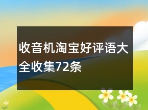 收音机淘宝好评语大全收集72条