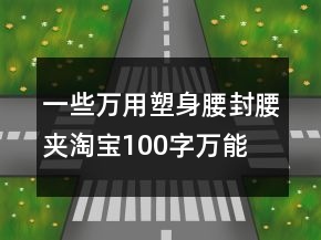 一些万用塑身腰封、腰夹淘宝100字万能好评参考62条