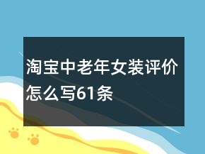 淘宝中老年女装评价怎么写61条