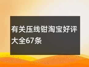 有关压线钳淘宝好评大全67条