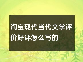 淘宝现代、当代文学评价好评怎么写的收集68条