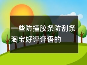 一些防撞胶条、防刮条淘宝好评评语的收集64条