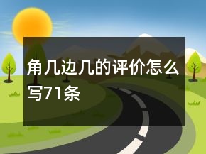 角几、边几的评价怎么写71条