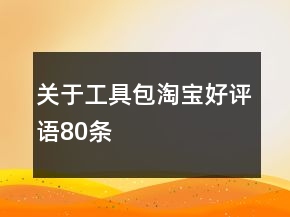 关于工具包淘宝好评语80条