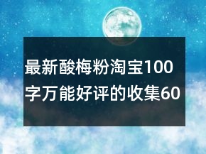 最新酸梅粉淘宝100字万能好评的收集60条