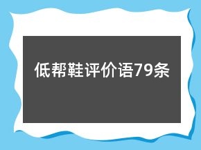 低帮鞋评价语79条