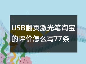 USB翻页激光笔淘宝的评价怎么写77条