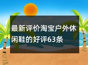 最新评价淘宝户外休闲鞋的好评63条